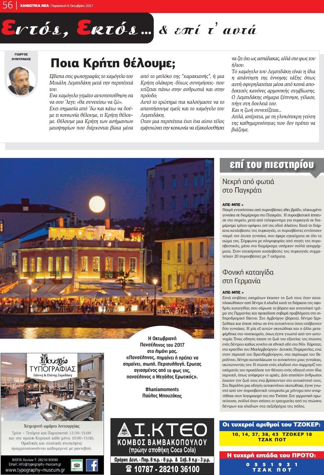 Οπισθόφυλλο εφημερίδας Χανιώτικα Νέα