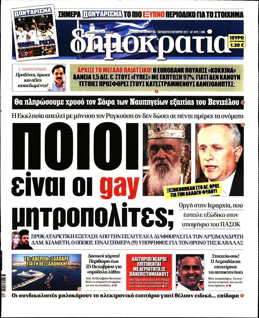 Πρωτοσέλιδο εφημερίδας Δημοκρατία