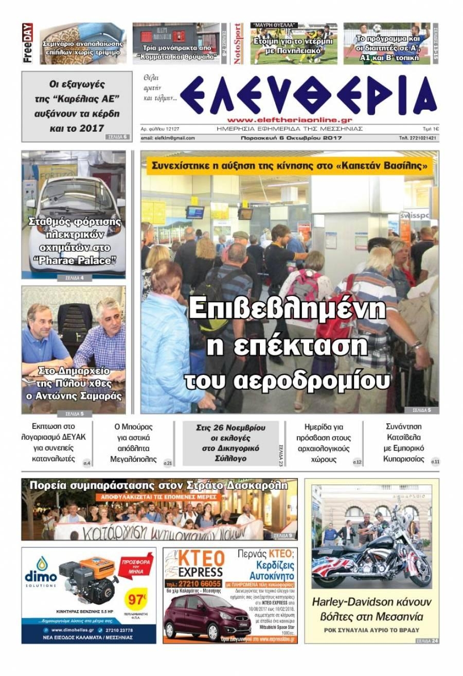 Πρωτοσέλιδο εφημερίδας Ελευθερία Καλαμάτας