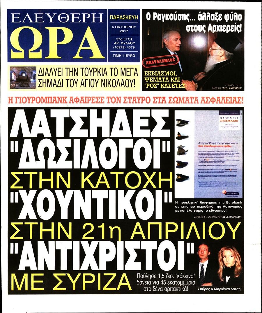Πρωτοσέλιδο εφημερίδας Ελεύθερη Ώρα