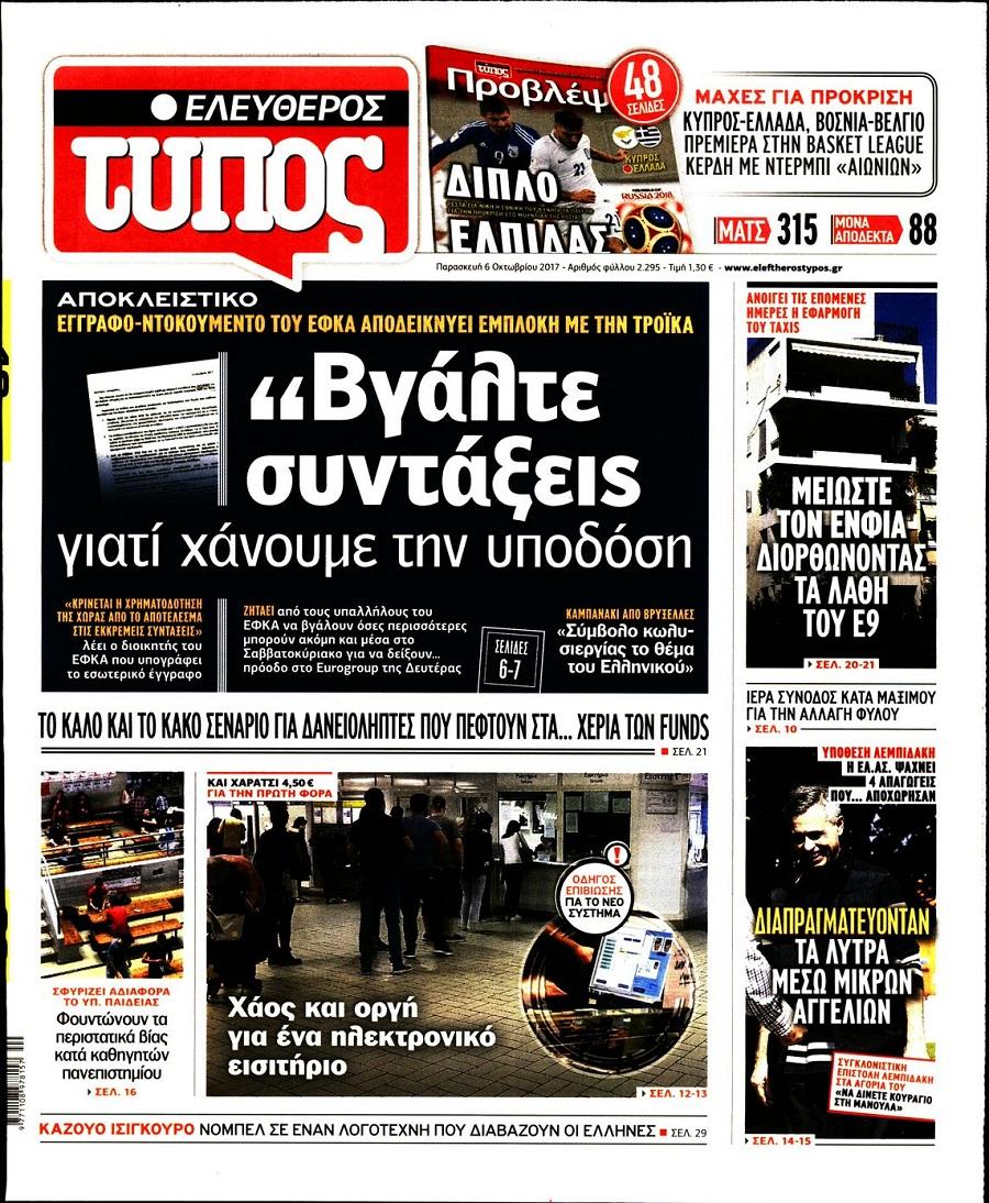 Πρωτοσέλιδο εφημερίδας Ελεύθερος Τύπος