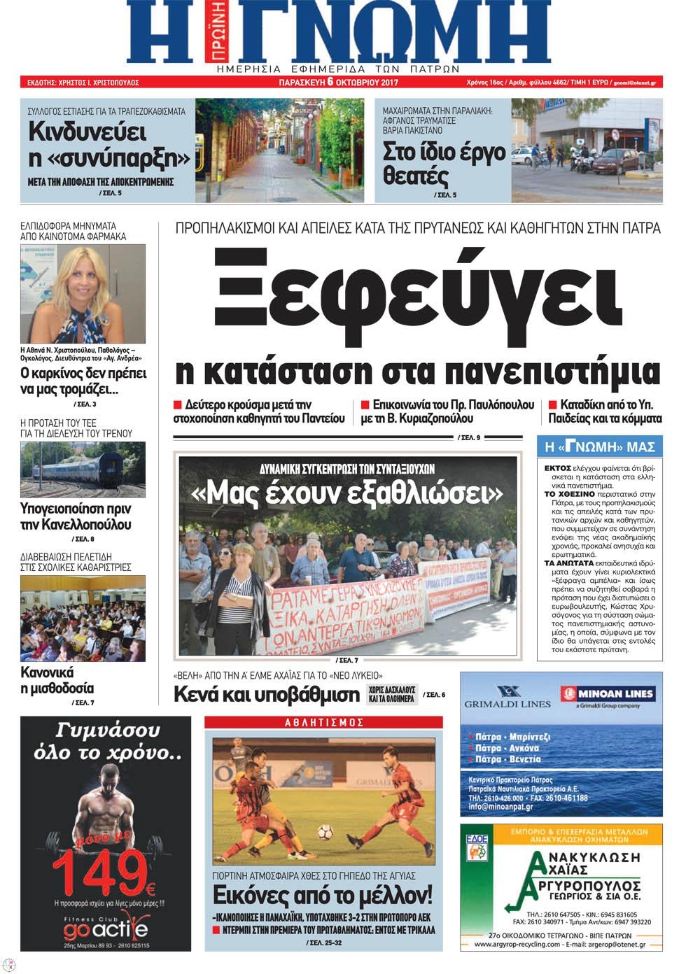 Πρωτοσέλιδο εφημερίδας Γνώμη της Πάτρας