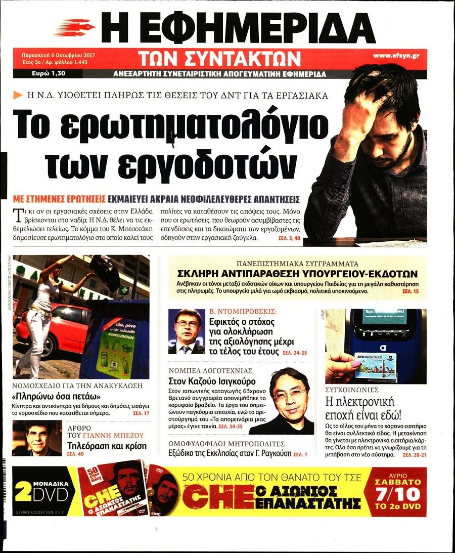 Πρωτοσέλιδο εφημερίδας Των συντακτών