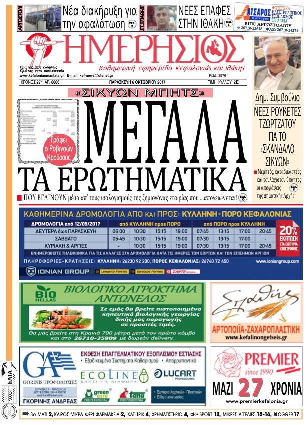 Πρωτοσέλιδο εφημερίδας Ημερήσιος