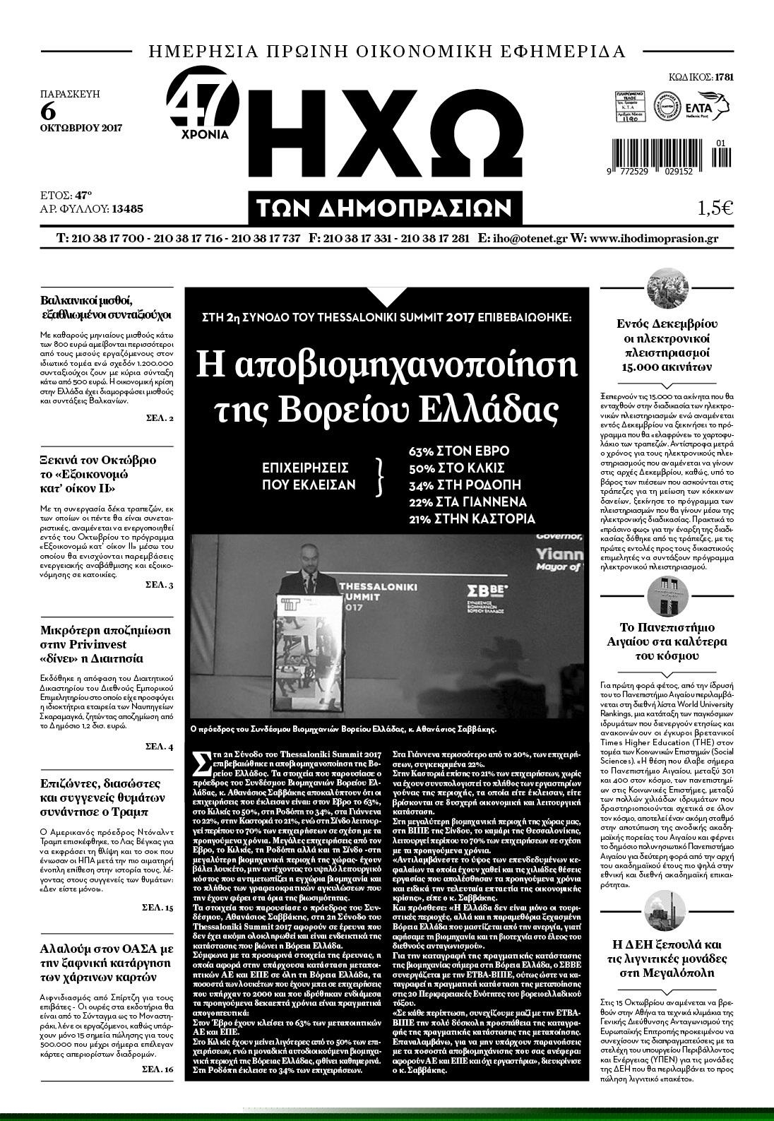 Πρωτοσέλιδο εφημερίδας Ηχώ