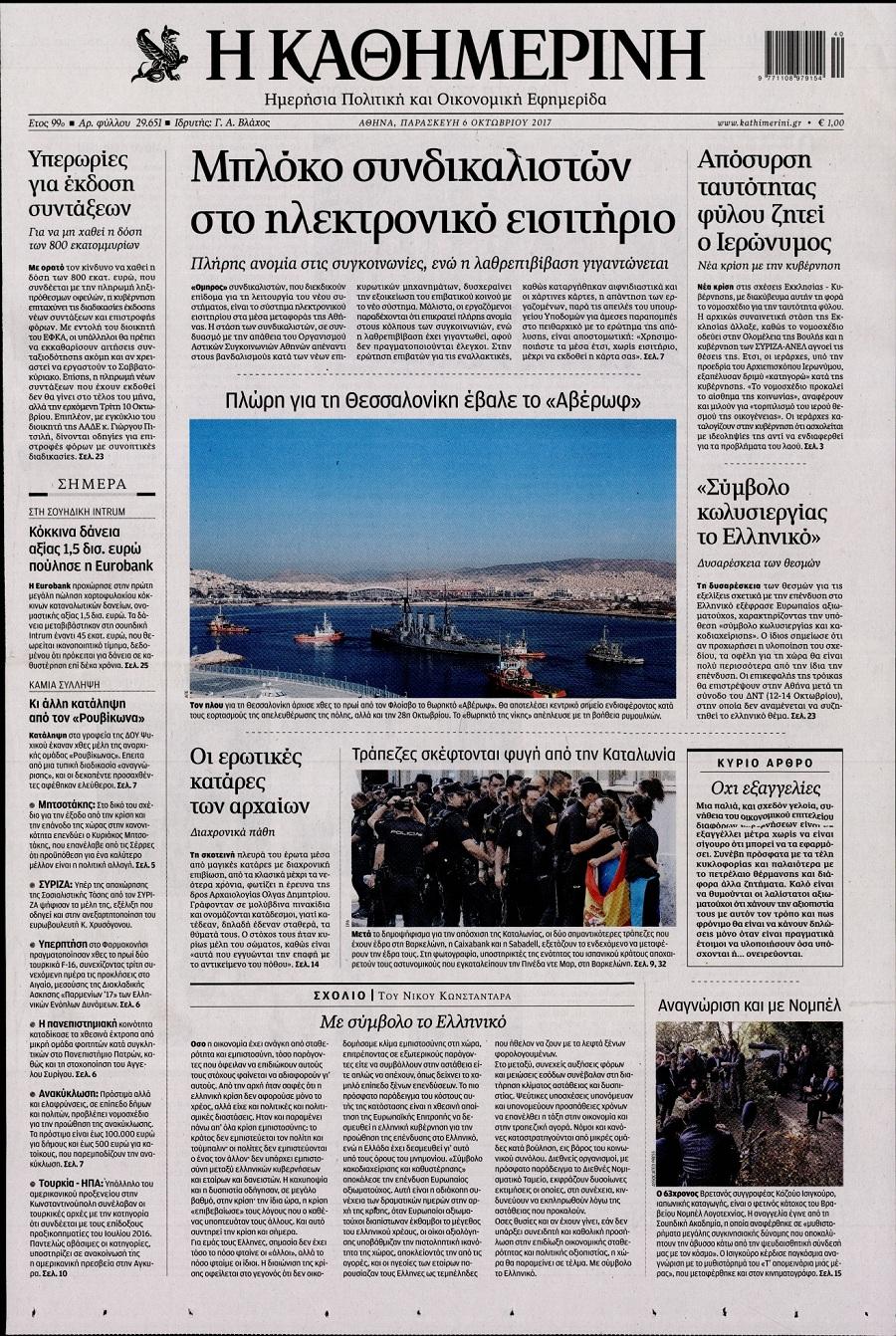 Πρωτοσέλιδο εφημερίδας Καθημερινή