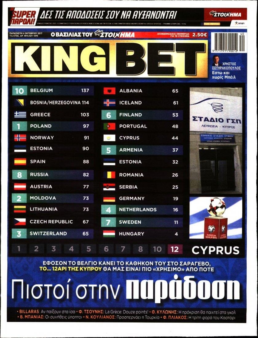 Πρωτοσέλιδο εφημερίδας Kingbet