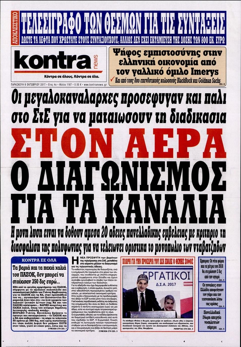 Πρωτοσέλιδο εφημερίδας Kontra News