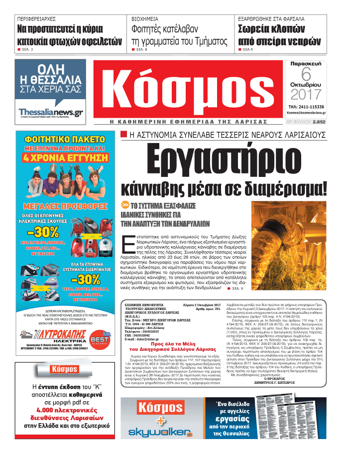 Πρωτοσέλιδο εφημερίδας Κόσμος