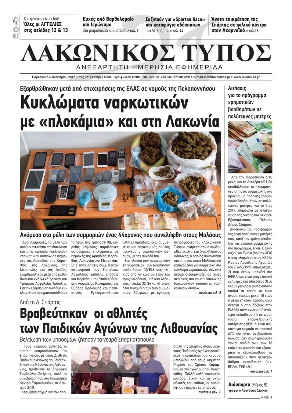 Πρωτοσέλιδο εφημερίδας Λακωνικός Τύπος