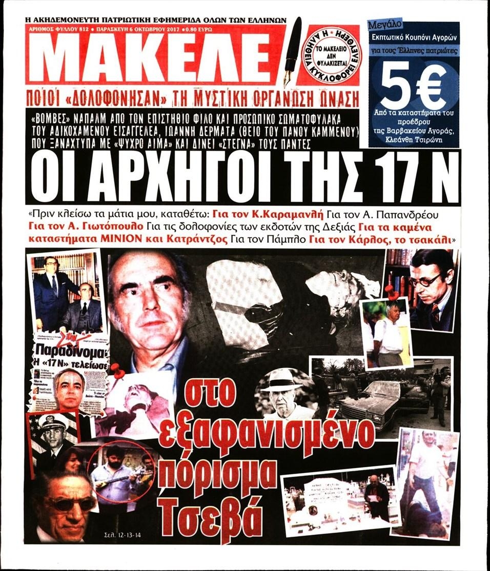 Πρωτοσέλιδο εφημερίδας Μακελειό