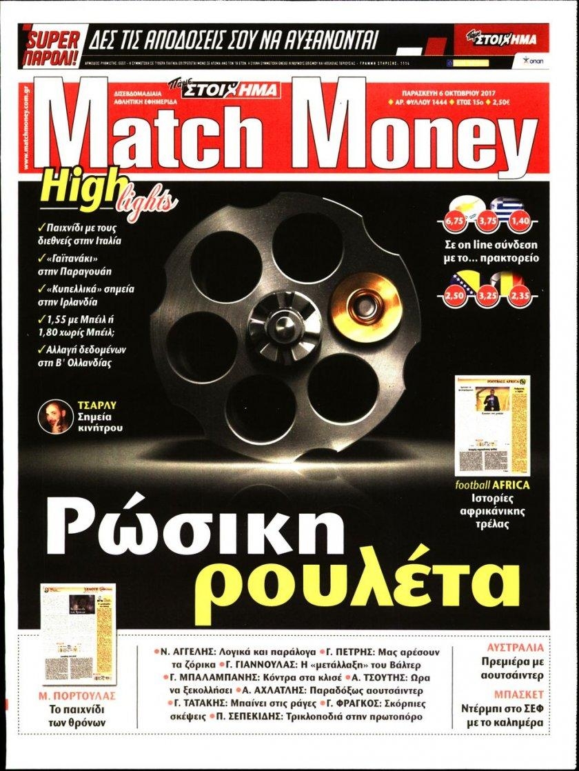 Πρωτοσέλιδο εφημερίδας Matchmoney