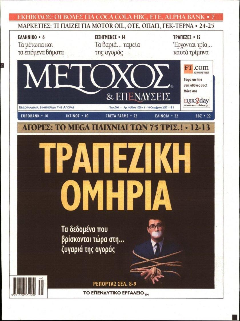 Πρωτοσέλιδο εφημερίδας Μέτοχος