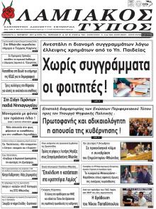 Λαμιακός Τύπος