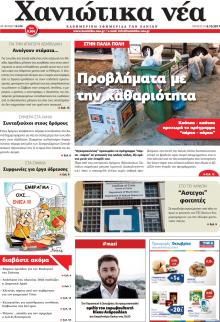 Χανιώτικα Νέα