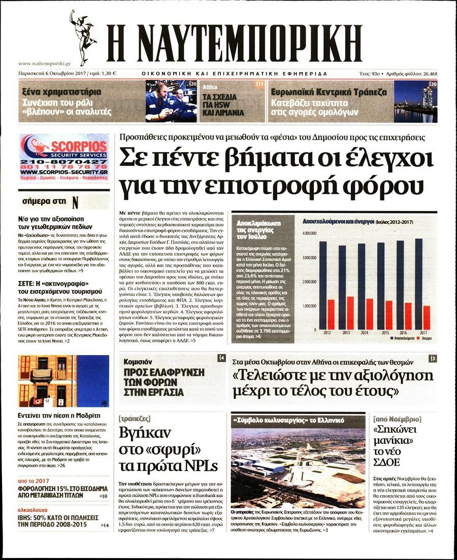 Πρωτοσέλιδο εφημερίδας Ναυτεμπορική