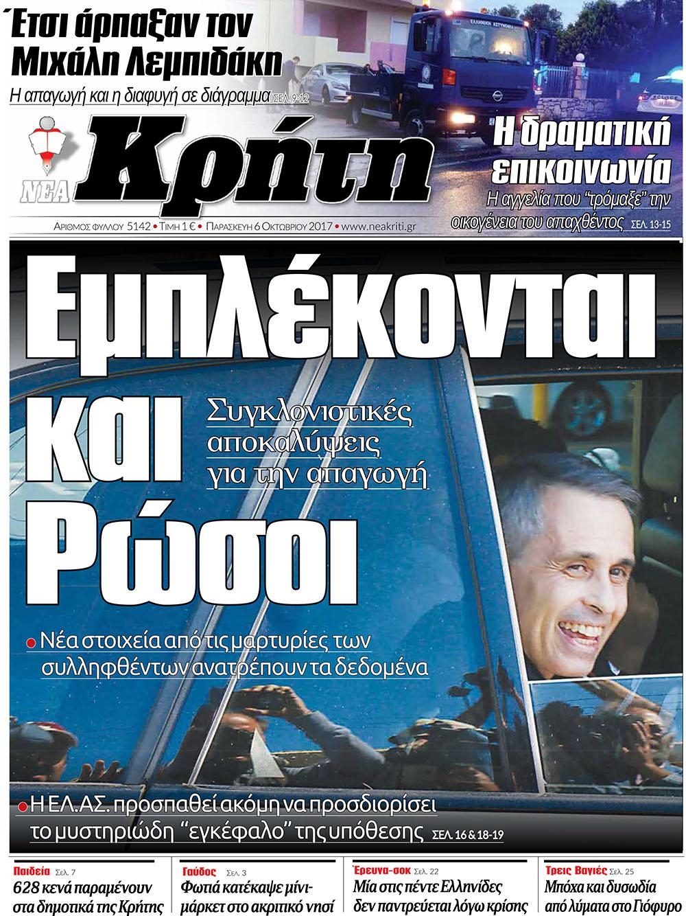 Πρωτοσέλιδο εφημερίδας Νέα Κρήτη