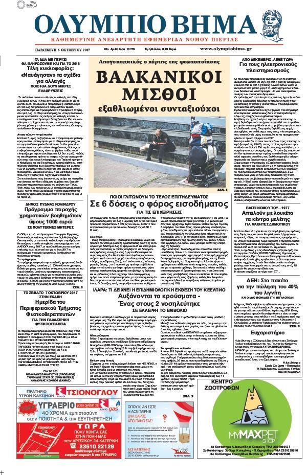 Πρωτοσέλιδο εφημερίδας Ολύμπιο Βήμα