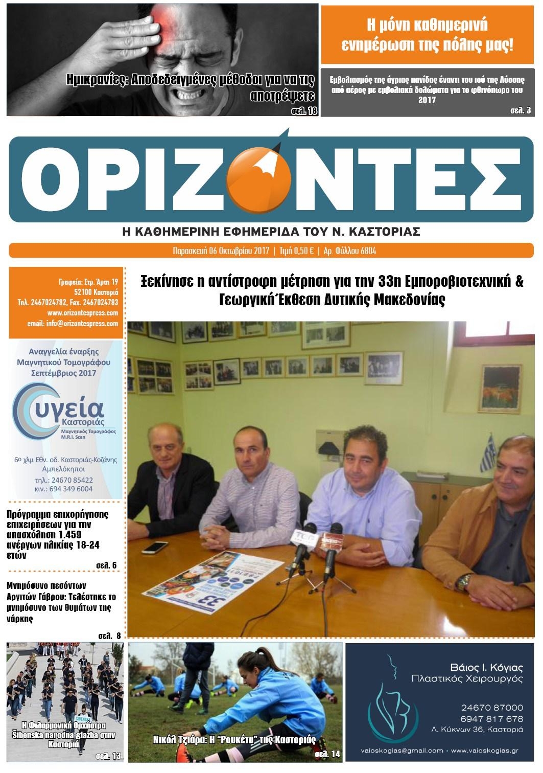 Πρωτοσέλιδο εφημερίδας Ορίζοντες Press