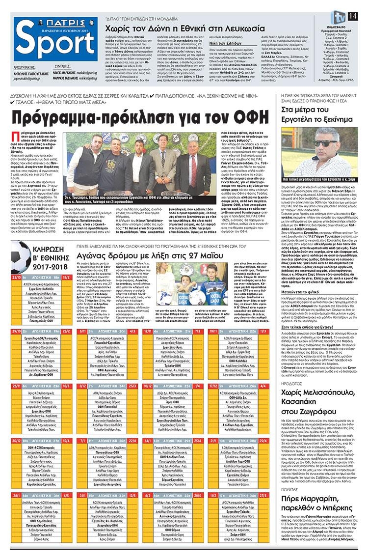 Πρωτοσέλιδο εφημερίδας Πατρίς Σπορ