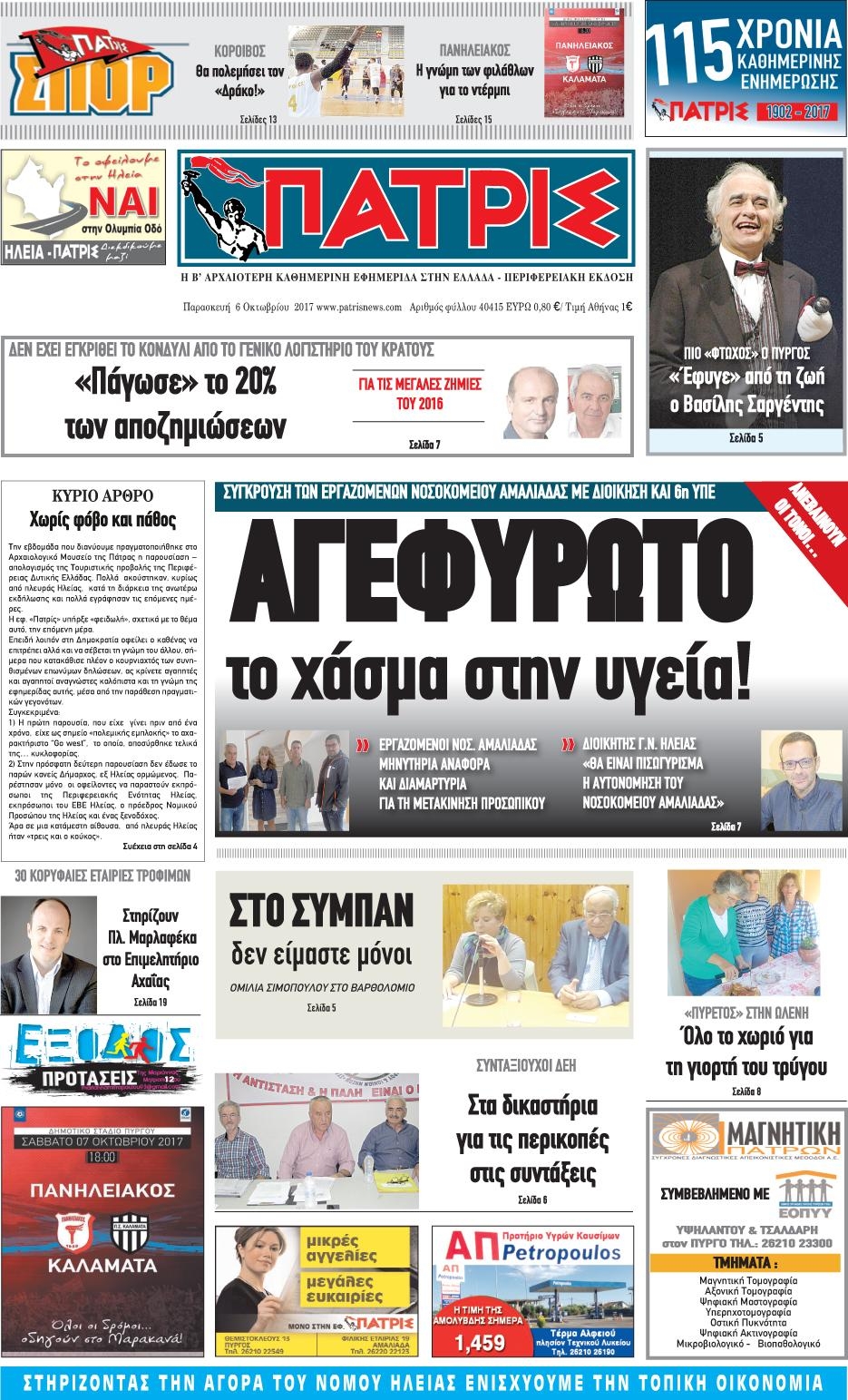 Πρωτοσέλιδο εφημερίδας Πατρις Ηλείας
