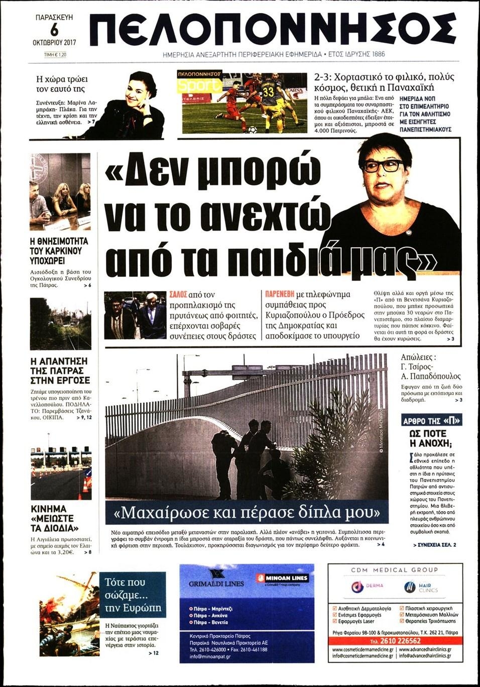 Πρωτοσέλιδο εφημερίδας Πελοπόννησος