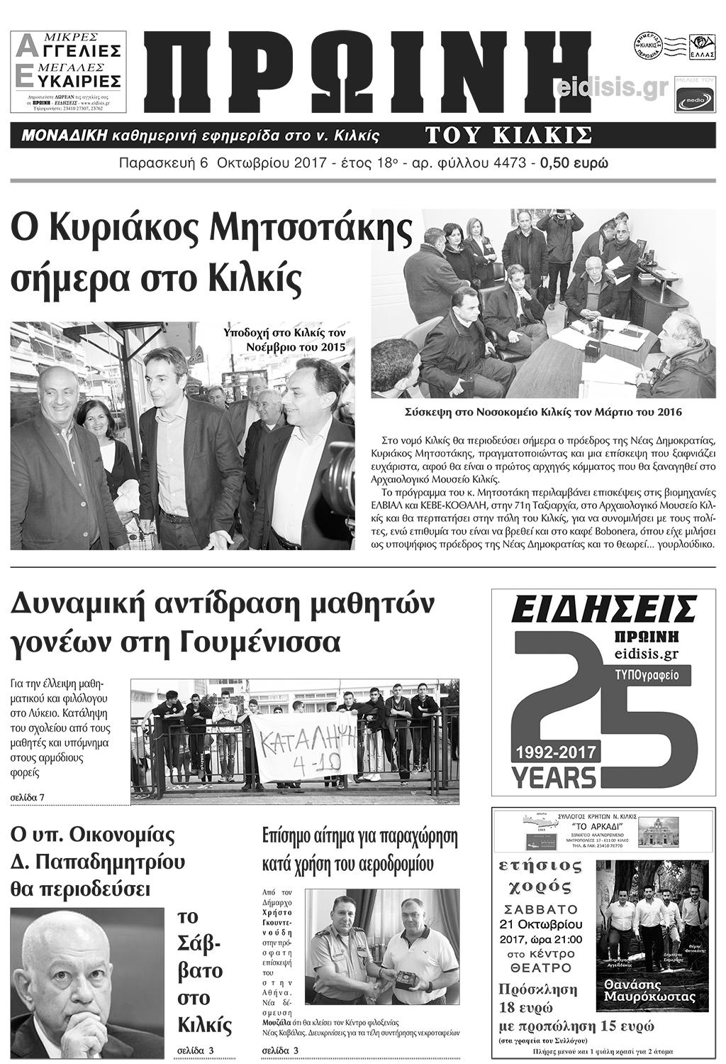 Πρωτοσέλιδο εφημερίδας Πρωινή Κιλκίς