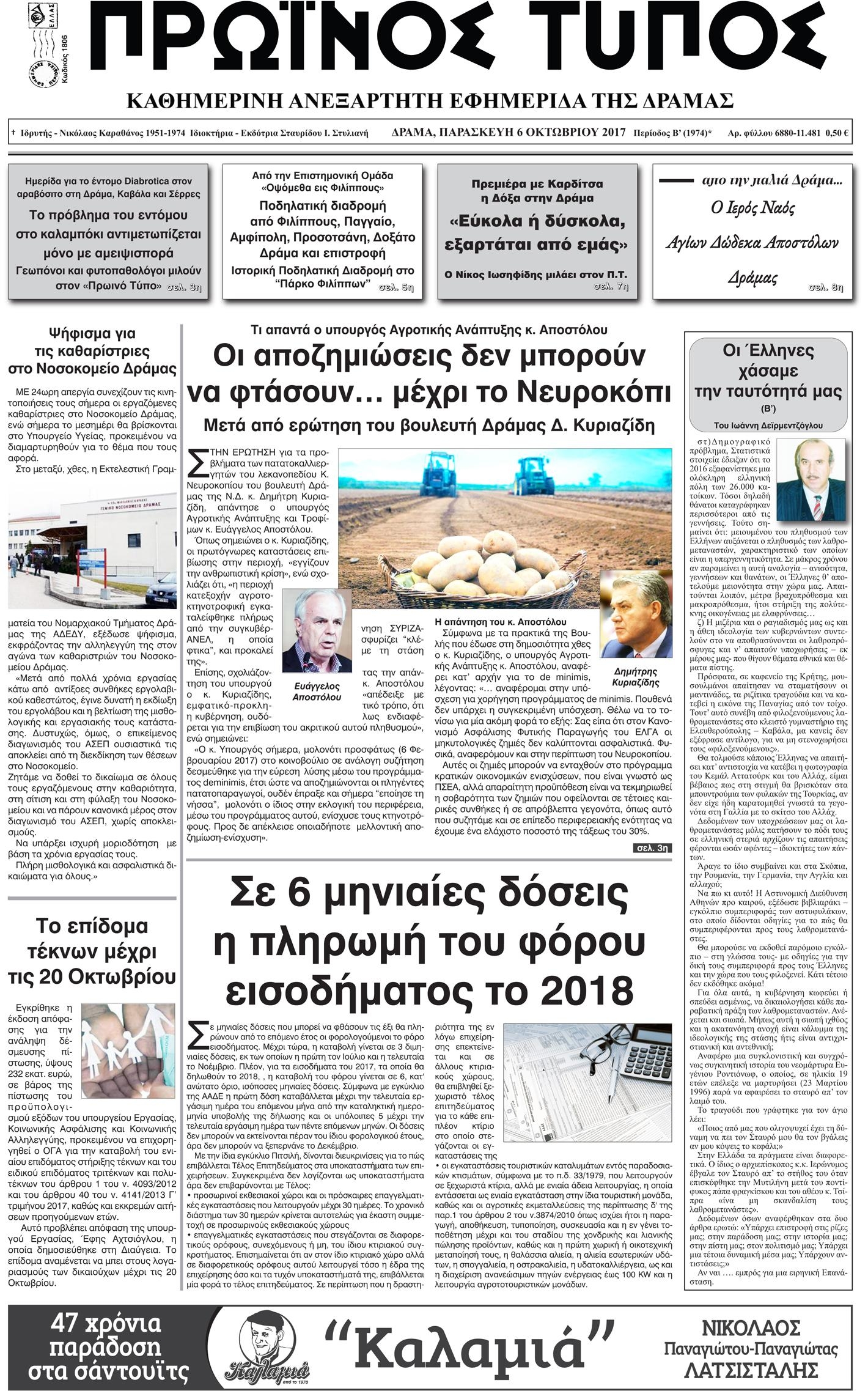 Πρωτοσέλιδο εφημερίδας Πρωινός Τύπος Δρ.