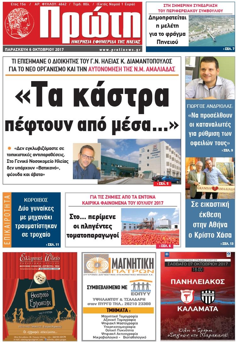 Πρωτοσέλιδο εφημερίδας Πρώτη