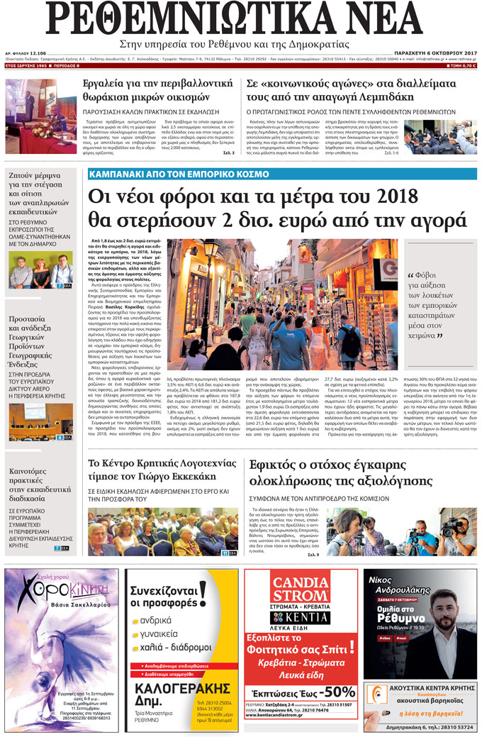Πρωτοσέλιδο εφημερίδας Ρεθεμνιώτικα Νέα