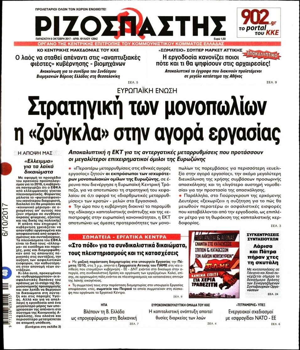Πρωτοσέλιδο εφημερίδας Ριζοσπάστης