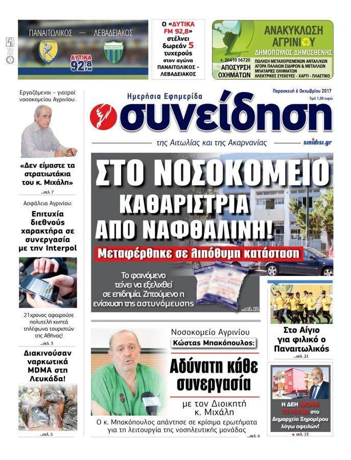 Πρωτοσέλιδο εφημερίδας Η Συνείδηση