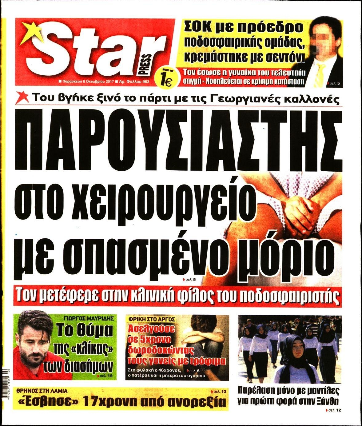 Πρωτοσέλιδο εφημερίδας Star Press