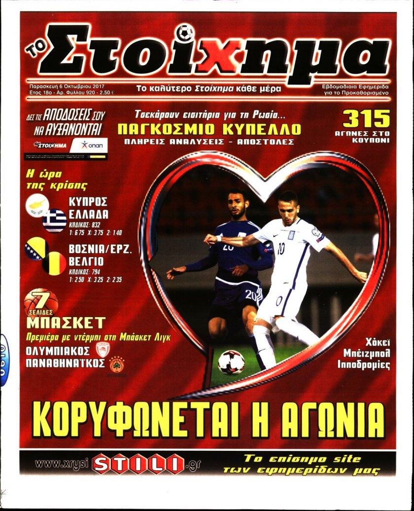 Πρωτοσέλιδο εφημερίδας Στοίχημα