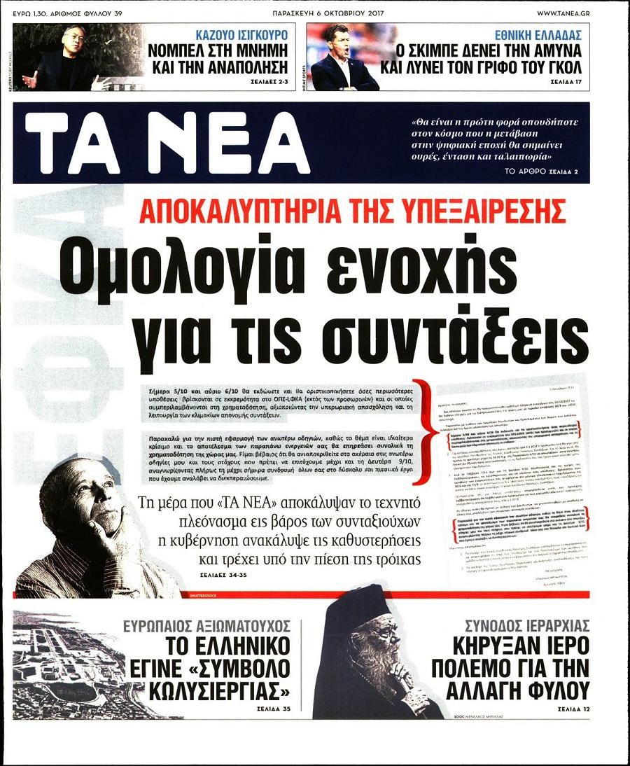 Πρωτοσέλιδο εφημερίδας Τα Νέα