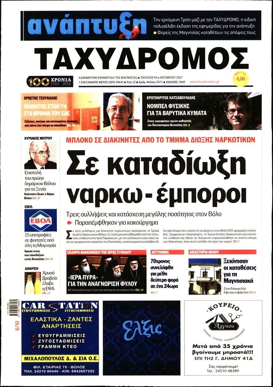 Πρωτοσέλιδο εφημερίδας Ταχυδρόμος