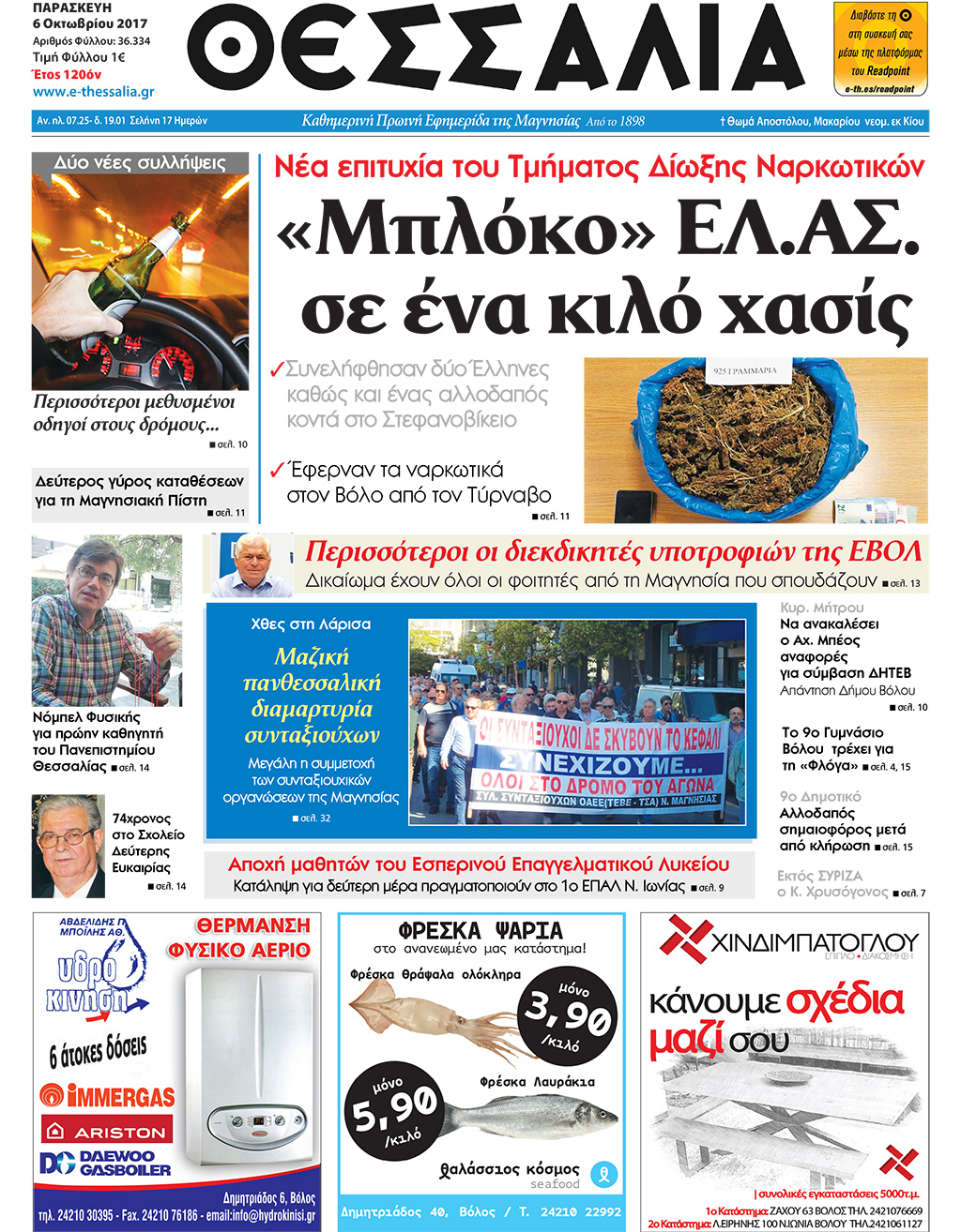 Πρωτοσέλιδο εφημερίδας Θεσσαλία