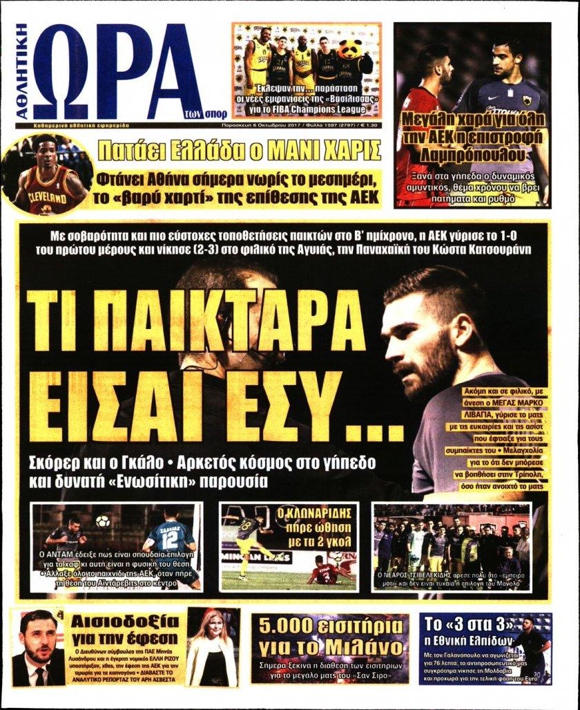 Πρωτοσέλιδο εφημερίδας Η ώρα των Σπορ