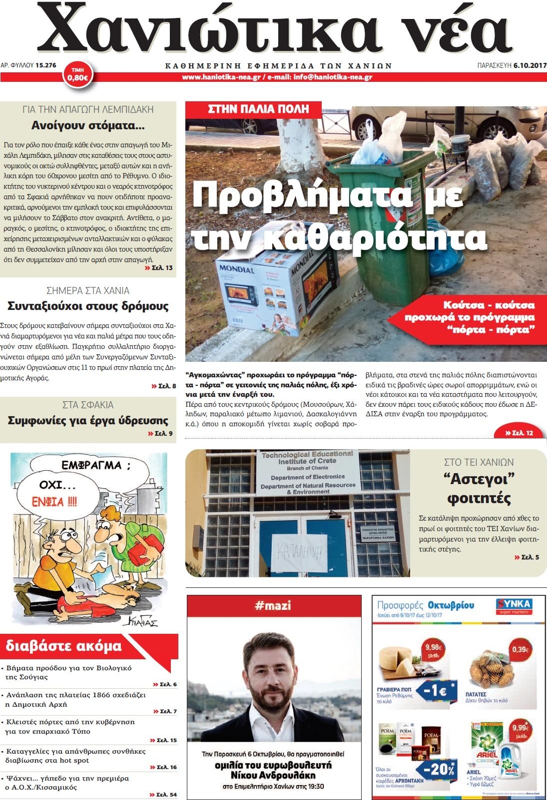 Πρωτοσέλιδο εφημερίδας Χανιώτικα Νέα