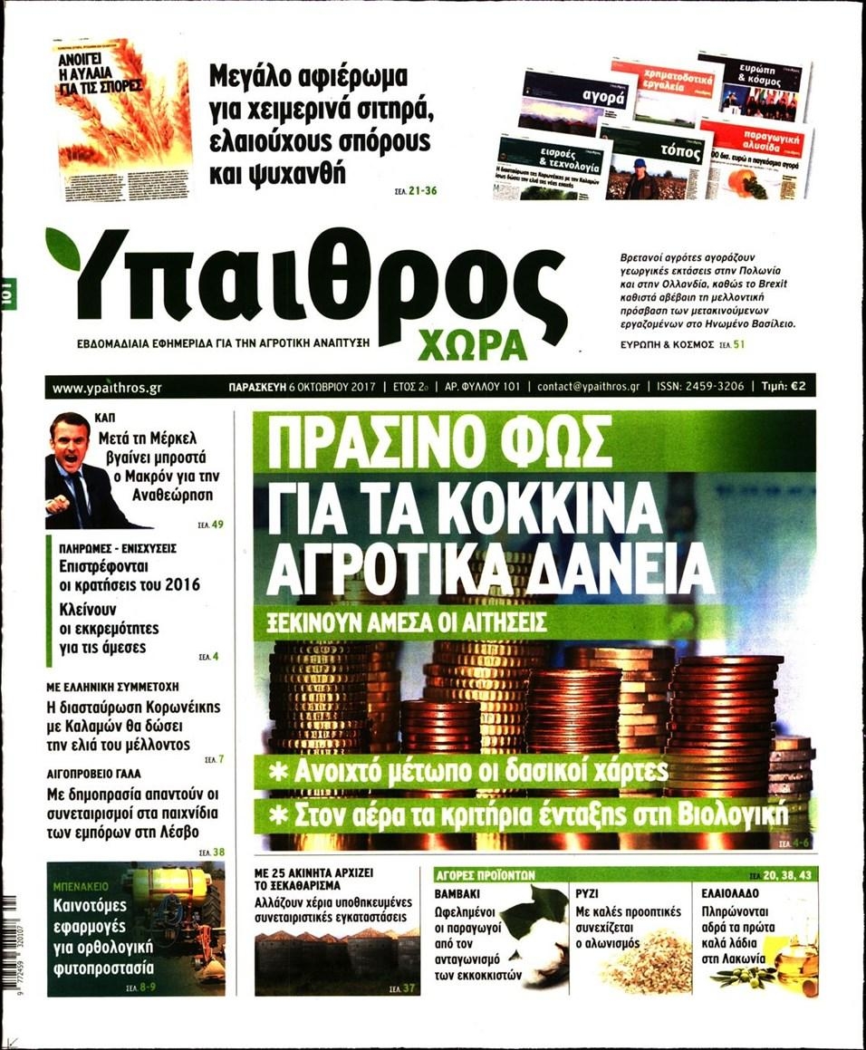 Πρωτοσέλιδο εφημερίδας Ύπαιθρος Χώρα