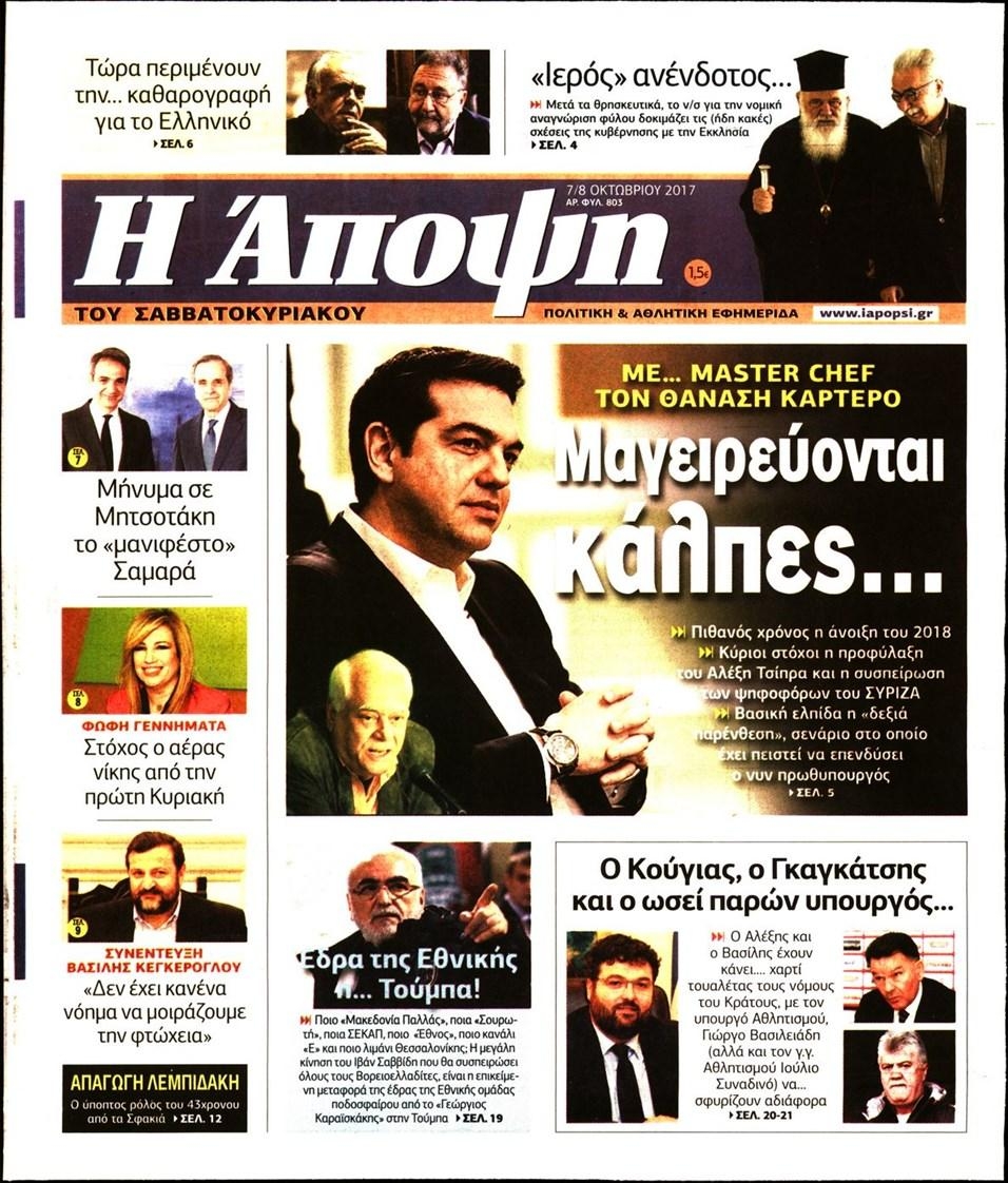 Πρωτοσέλιδο εφημερίδας Η Άποψη