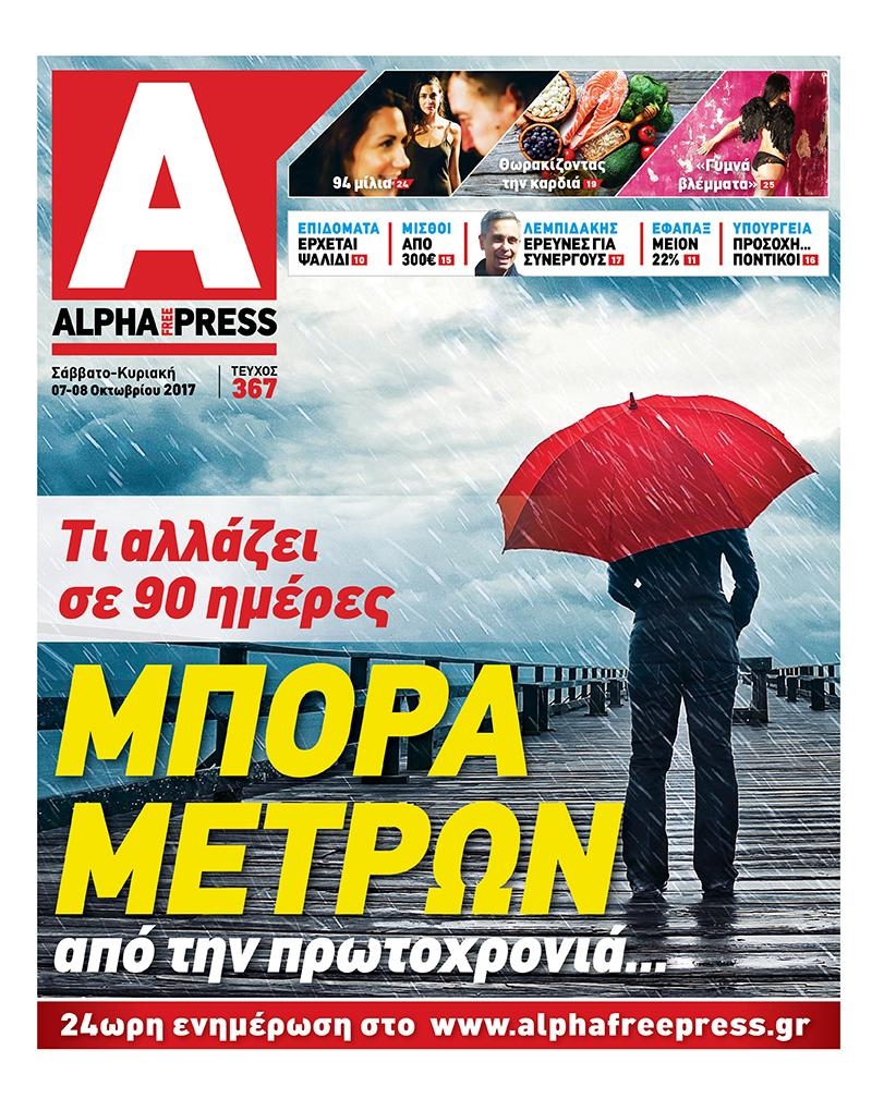 Πρωτοσέλιδο εφημερίδας Apha freepress