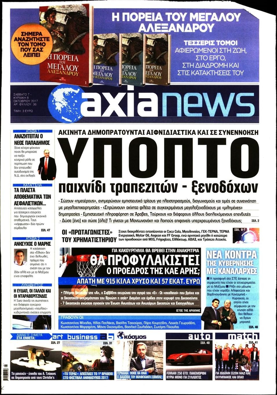 Πρωτοσέλιδο εφημερίδας Αξία News