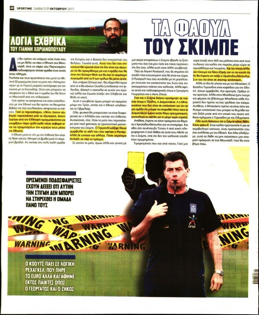 Οπισθόφυλλο εφημερίδας Sportime