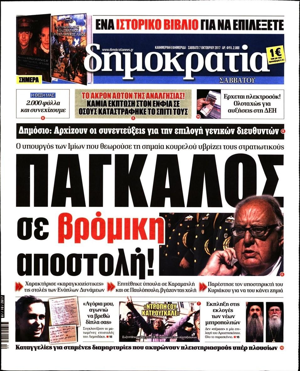 Πρωτοσέλιδο εφημερίδας Δημοκρατία