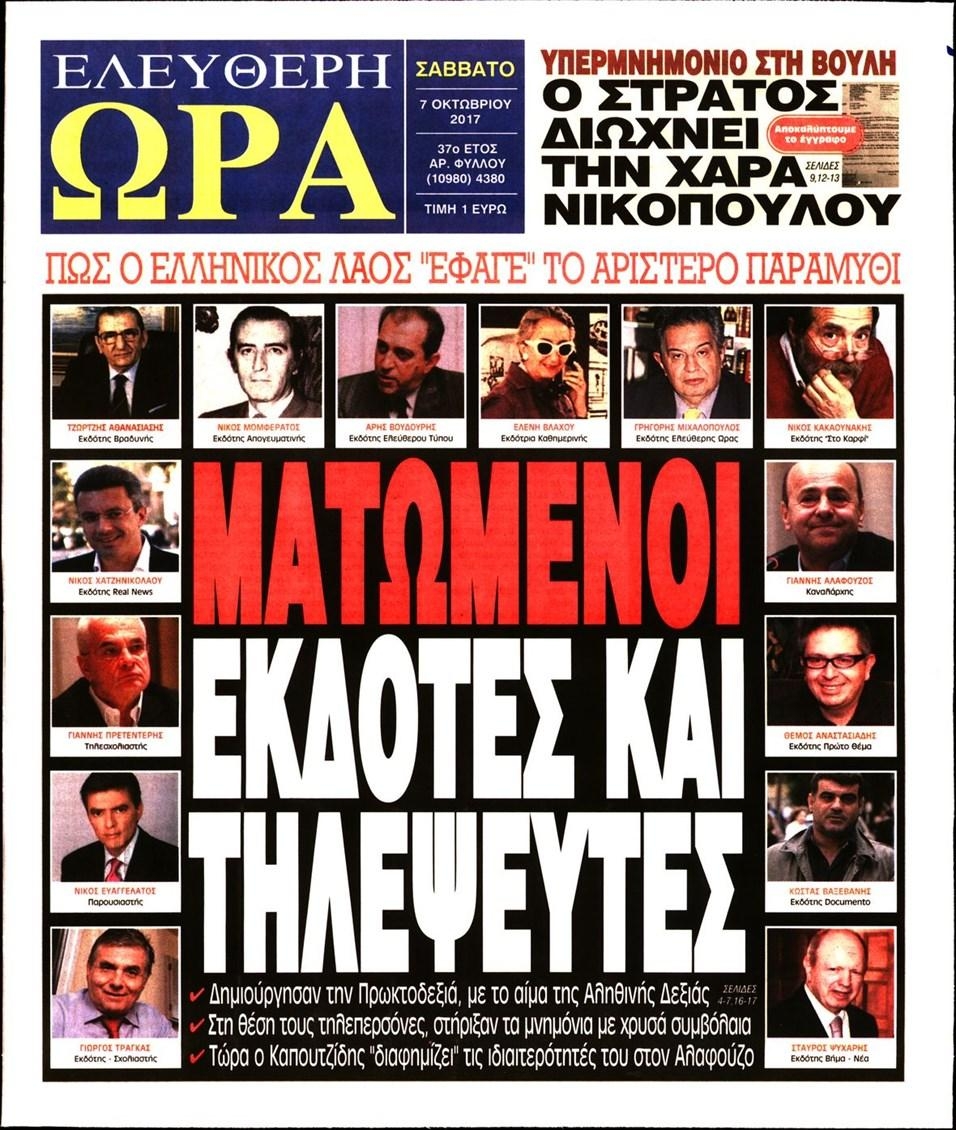 Πρωτοσέλιδο εφημερίδας Ελεύθερη Ώρα