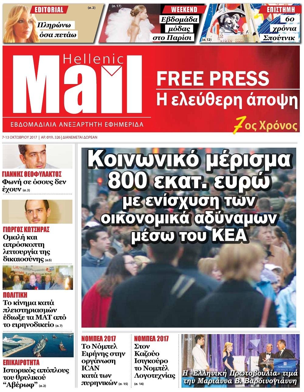 Πρωτοσέλιδο εφημερίδας Hellenic Mail