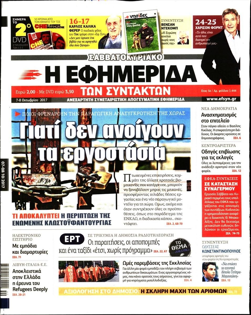 Πρωτοσέλιδο εφημερίδας Των συντακτών