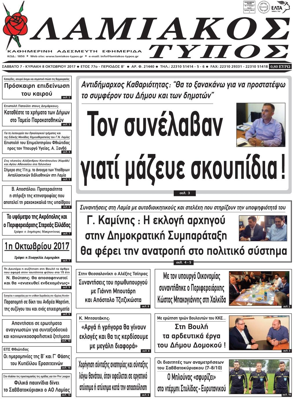 Πρωτοσέλιδο εφημερίδας Λαμιακός Τύπος