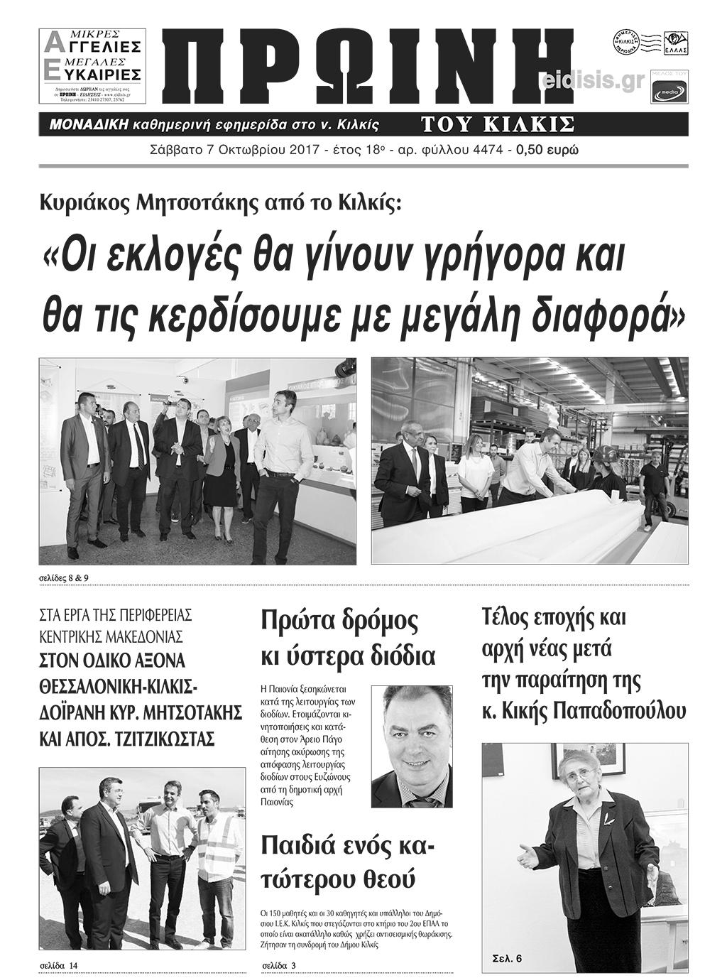 Πρωτοσέλιδο εφημερίδας Πρωινή Κιλκίς